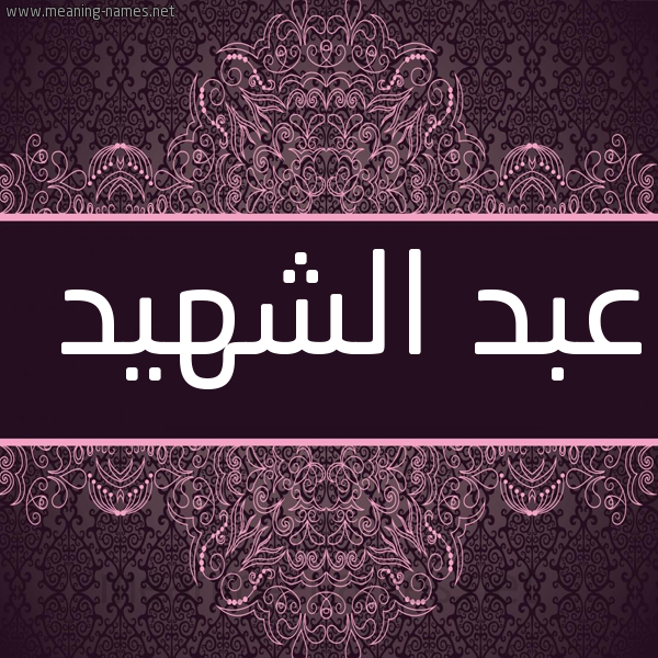 شكل 4 صوره زخرفة عربي للإسم بخط عريض صورة اسم عبد الشهيد ABDECH-CHAHID